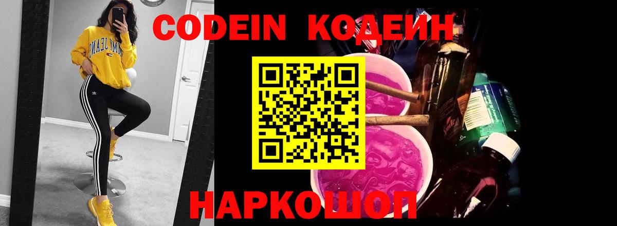 Кодеиновый сироп Lean Purple Drank Янаул